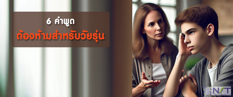 6 คำพูดต้องห้ามสำหรับวัยรุ่น 6 คำพูดต้องห้ามสำหรับวัยรุ่น